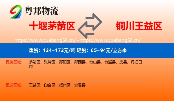 十堰茅箭区到王益区物流