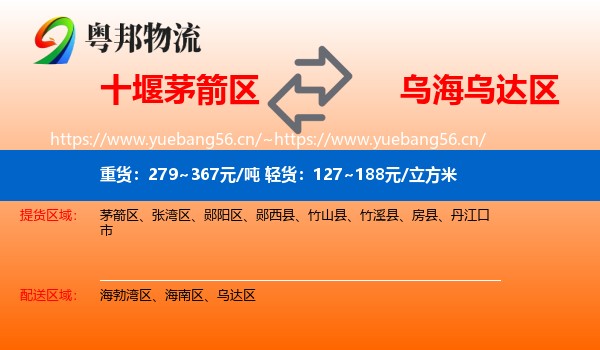 十堰茅箭区到乌达区物流