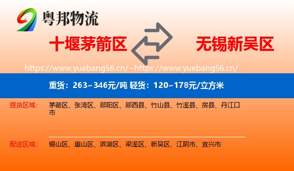 十堰茅箭区到新吴区物流