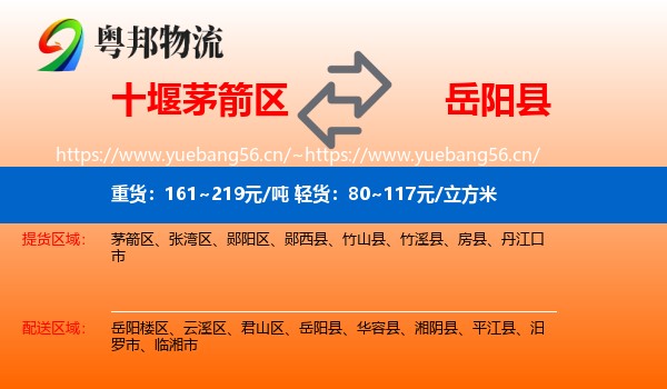 十堰茅箭区到岳阳县物流