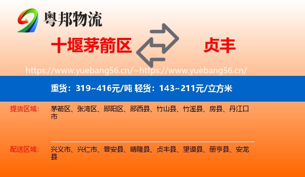 十堰茅箭区到贞丰县物流