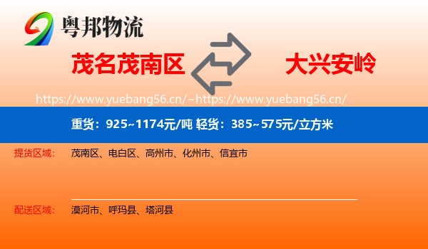 茂南区到大兴安岭物流专线
