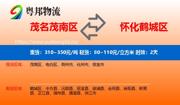 茂名茂南区到鹤城区物流专线名片