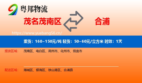 茂名茂南区到合浦县物流专线名片