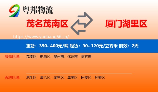 茂名茂南区到湖里区物流专线名片