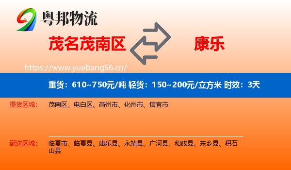 茂名茂南区到康乐县物流专线名片