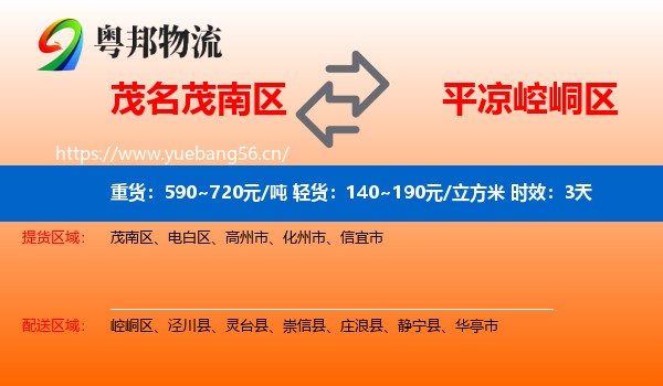 茂名茂南区到崆峒区物流专线名片