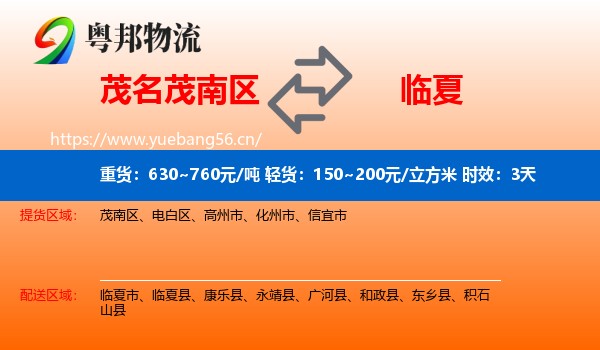 茂名茂南区到临夏县物流专线名片
