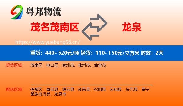 茂名茂南区到龙泉市物流专线名片