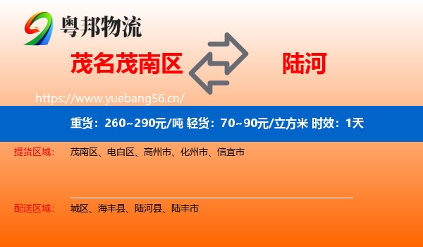 茂名茂南区到陆河县物流专线名片