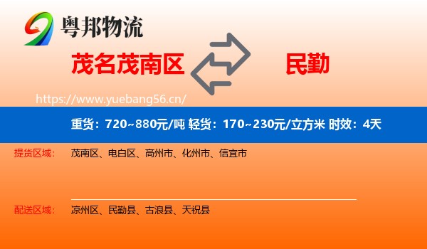 茂名茂南区到民勤县物流专线名片