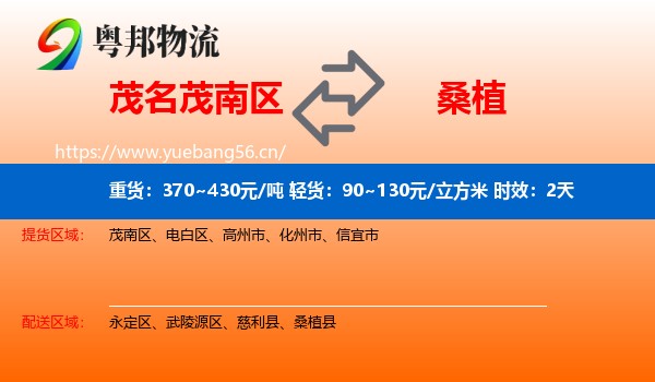 茂名茂南区到桑植县物流专线名片