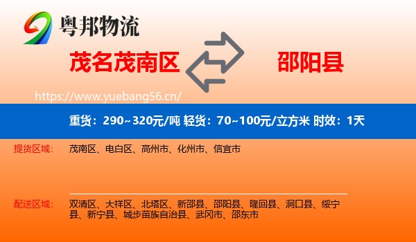 茂名茂南区到邵阳县物流专线名片