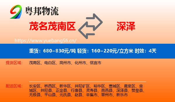 茂名茂南区到深泽县物流专线名片