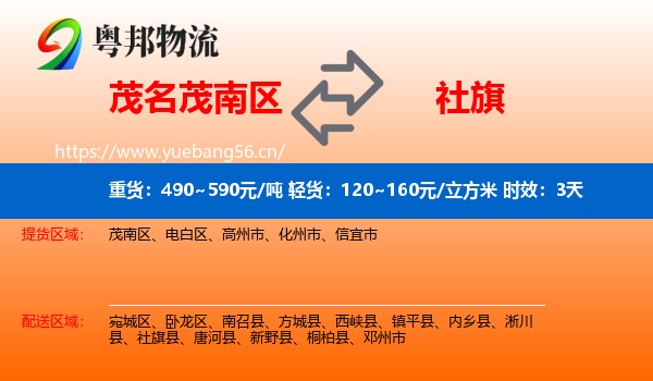 茂名茂南区到社旗县物流专线名片