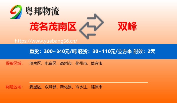 茂名茂南区到双峰县物流专线名片