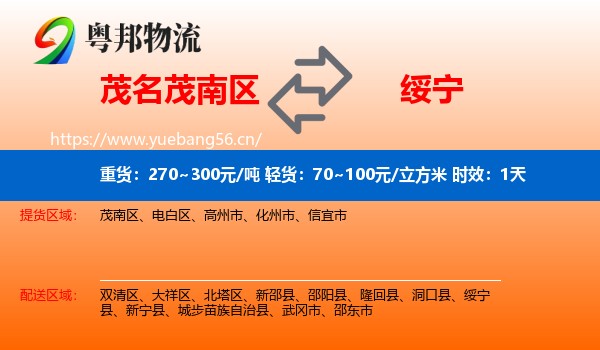 茂名茂南区到绥宁县物流专线名片