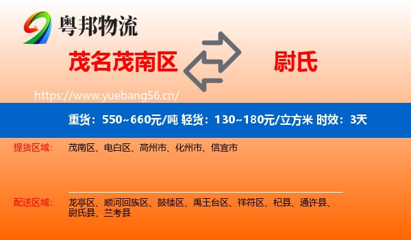 茂名茂南区到尉氏县物流专线名片