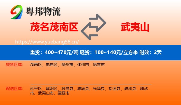 茂名茂南区到武夷山市物流专线名片