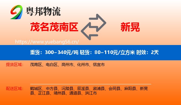 茂名茂南区到新晃县物流专线名片