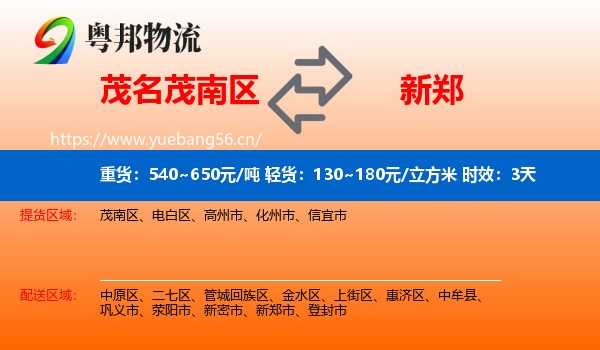 茂名茂南区到新郑市物流专线名片