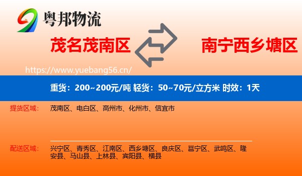 茂名茂南区到西乡塘区物流专线名片