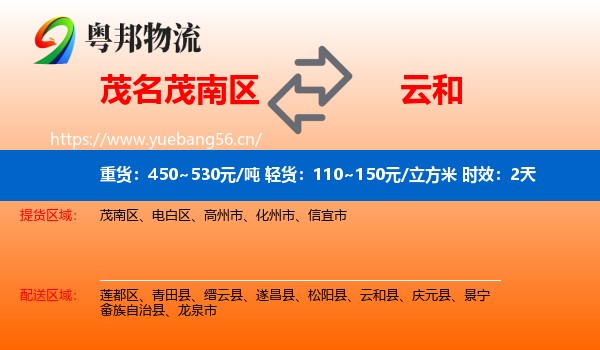 茂名茂南区到云和县物流专线名片