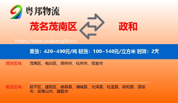 茂名茂南区到政和县物流专线名片