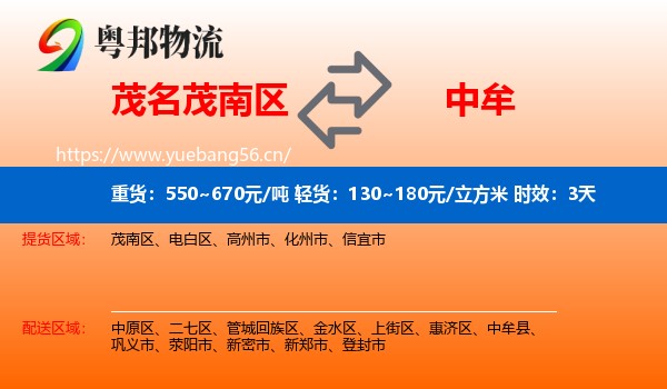 茂名茂南区到中牟县物流专线名片