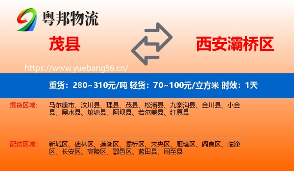 茂县到灞桥区物流专线名片