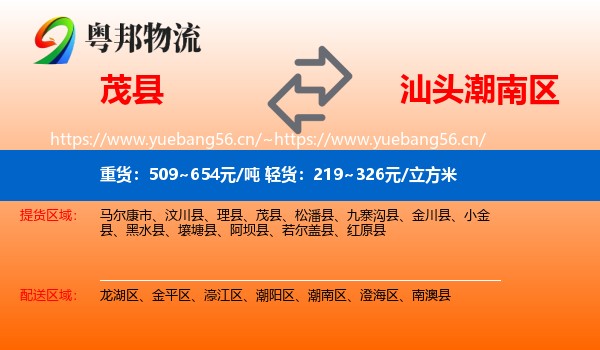 茂县到潮南区物流