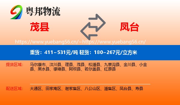 茂县到凤台县物流