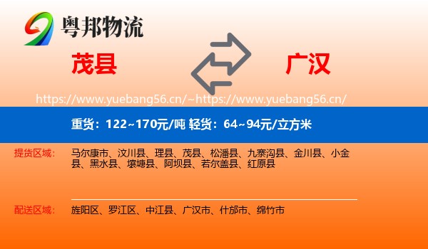 茂县到广汉市物流