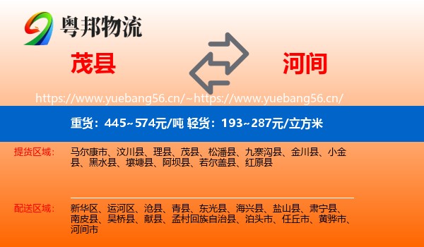 茂县到河间市物流