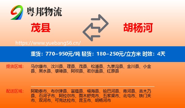 茂县到胡杨河市物流专线名片