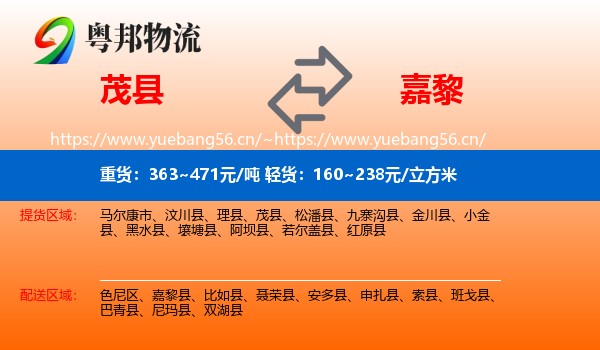茂县到嘉黎县物流