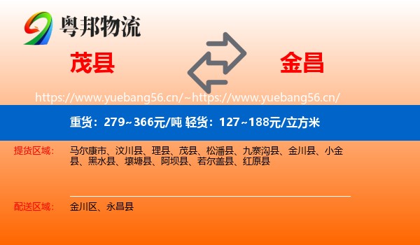 茂县到金昌物流