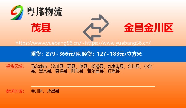 茂县到金川区物流