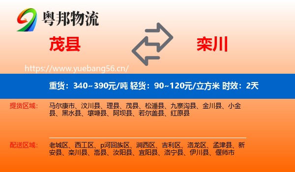 茂县到栾川县物流 茂县到栾川县物流专线名片