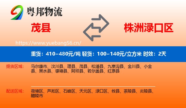 茂县到渌口区物流专线名片