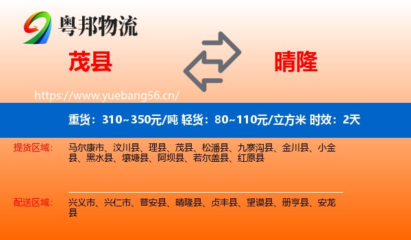 茂县到晴隆县物流专线名片