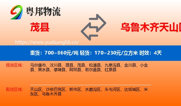 茂县到天山区物流专线名片
