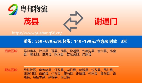 茂县到谢通门县物流专线名片