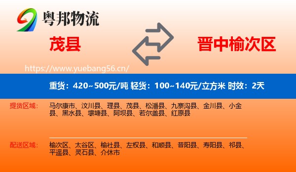茂县到榆次区物流 茂县到榆次区物流专线名片