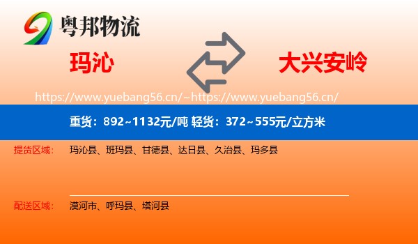玛沁县到大兴安岭物流专线