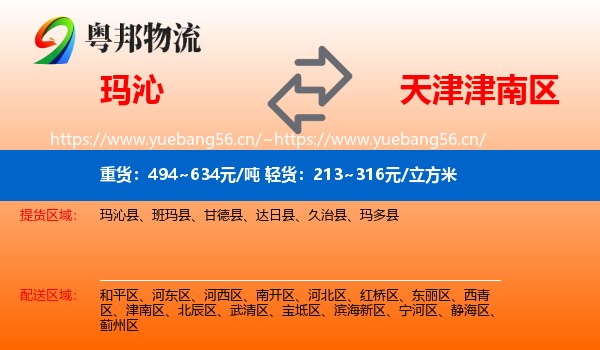 玛沁到津南区物流