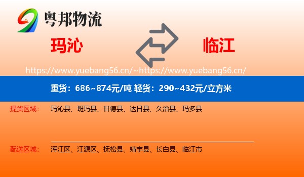 玛沁县到临江市物流专线