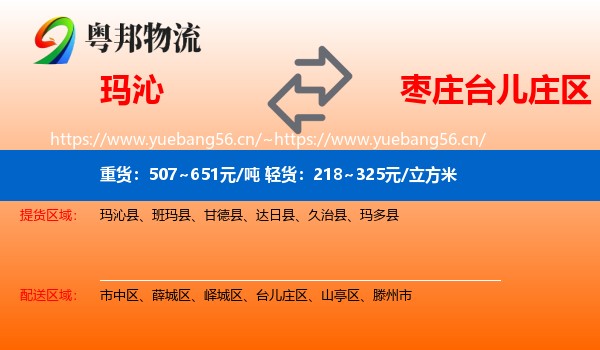 玛沁到台儿庄区物流