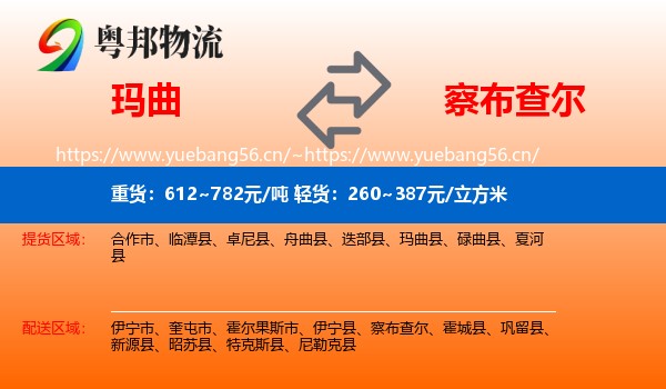 玛曲到察布查尔物流