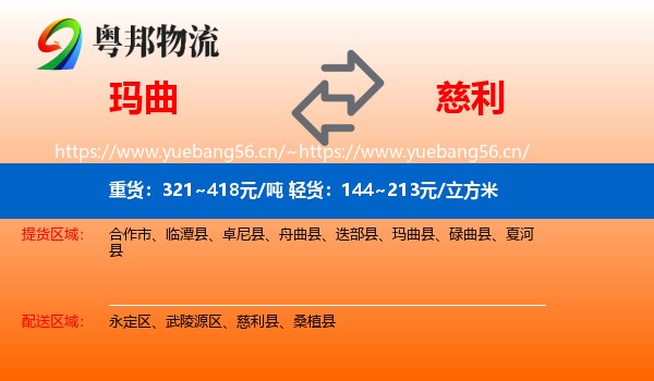 玛曲到慈利县物流